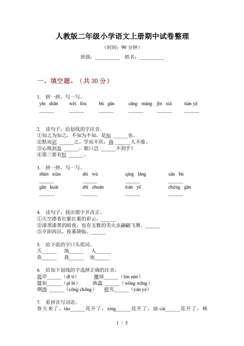 人教版二年级小学语文上册期中试卷整理