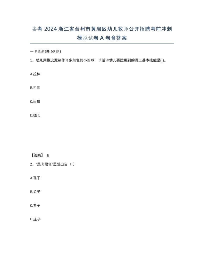 备考2024浙江省台州市黄岩区幼儿教师公开招聘考前冲刺模拟试卷A卷含答案