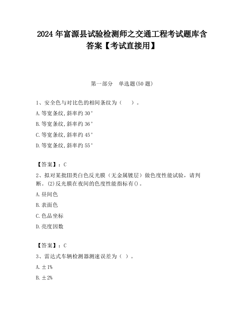 2024年富源县试验检测师之交通工程考试题库含答案【考试直接用】