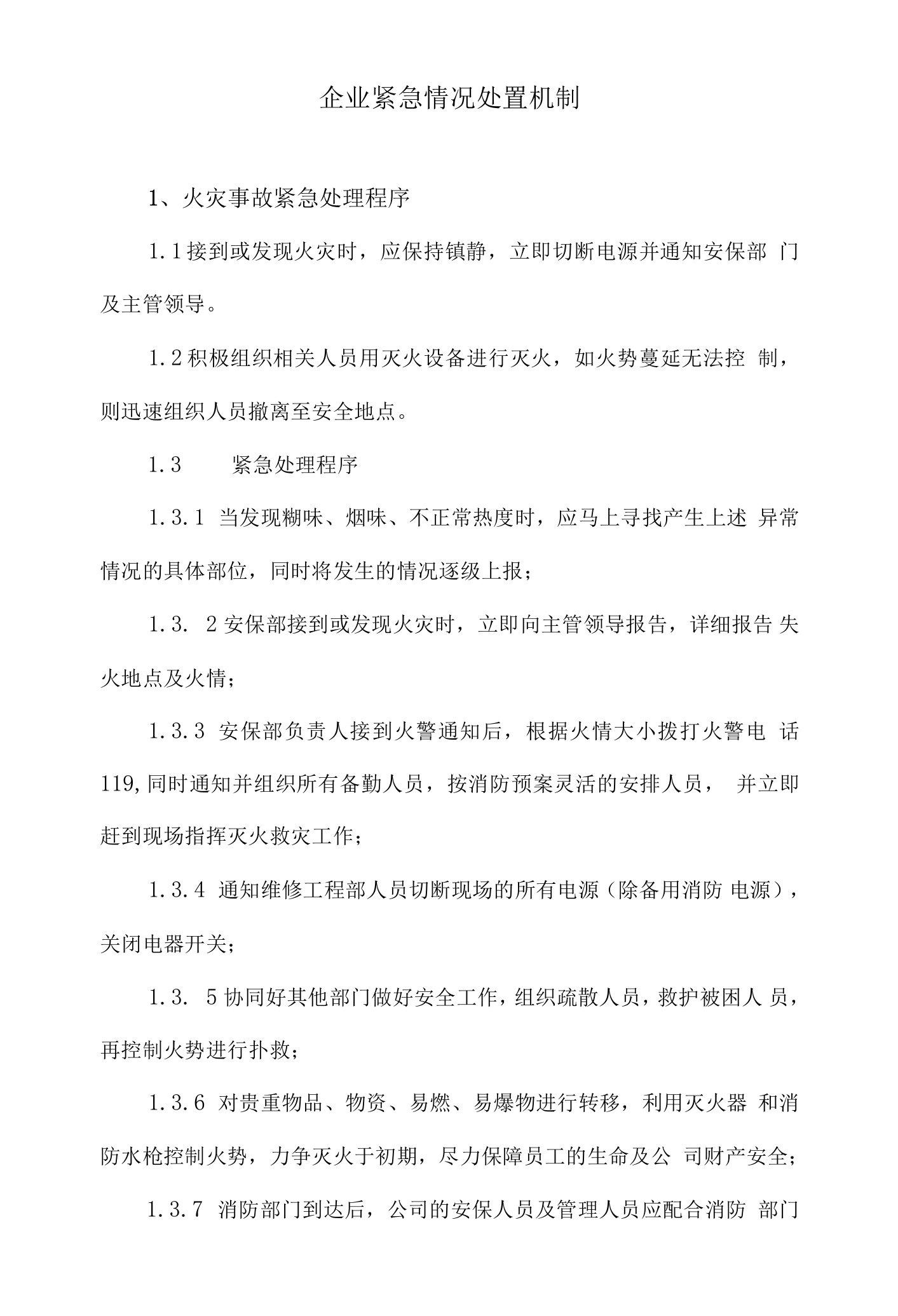 企业紧急情况处置机制