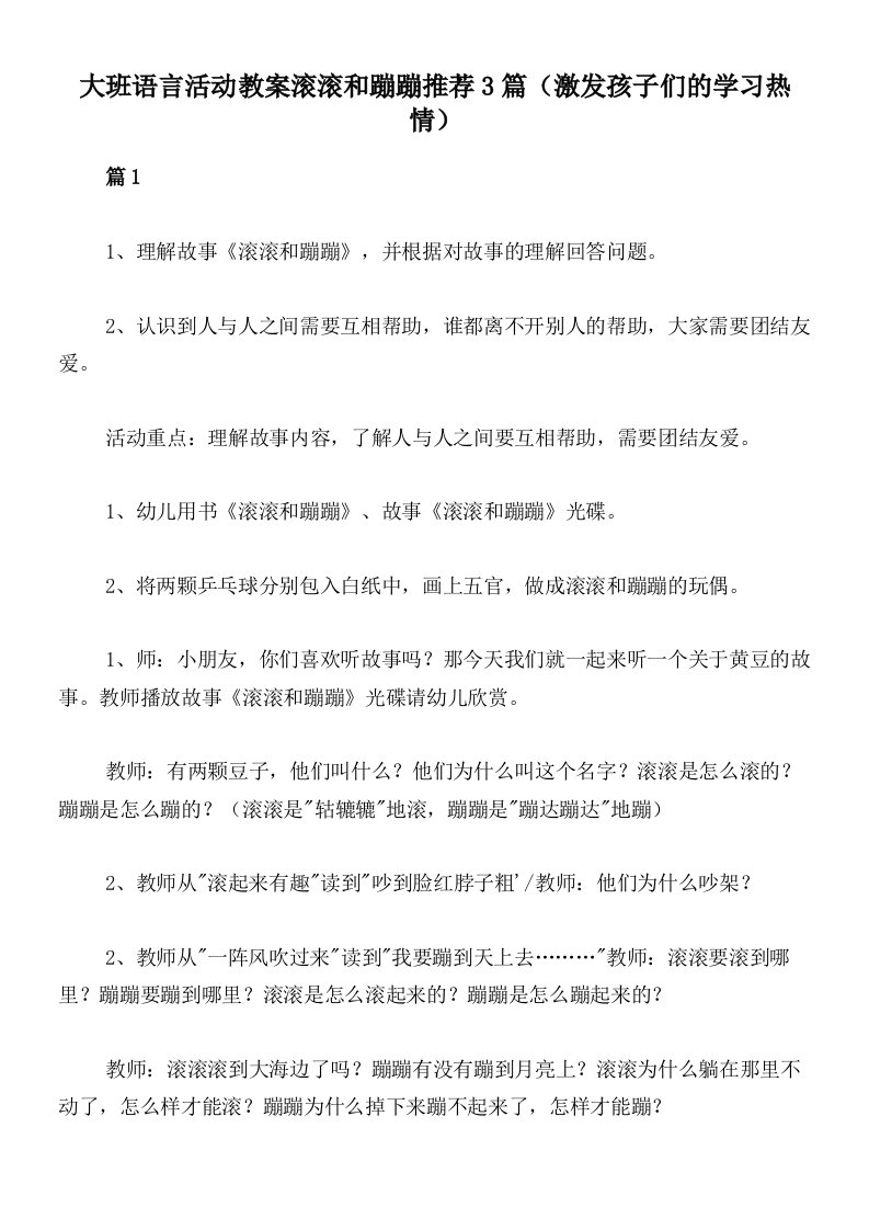 大班语言活动教案滚滚和蹦蹦推荐3篇（激发孩子们的学习热情）