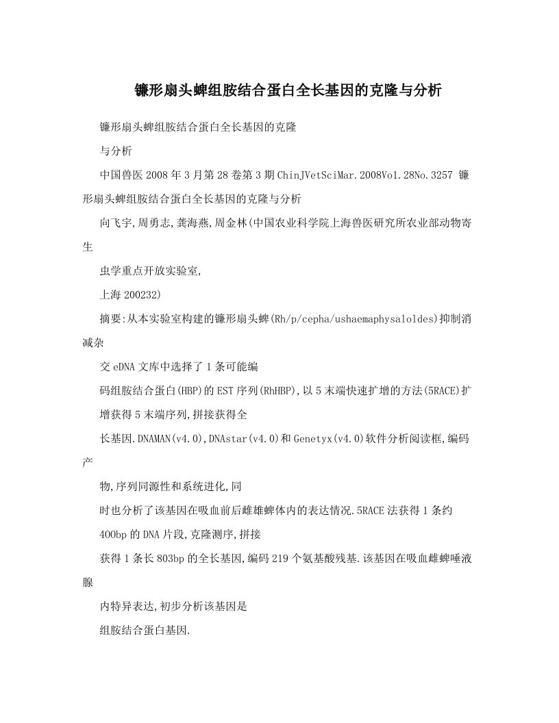 镰形扇头蜱组胺结合蛋白全长基因的克隆与分析