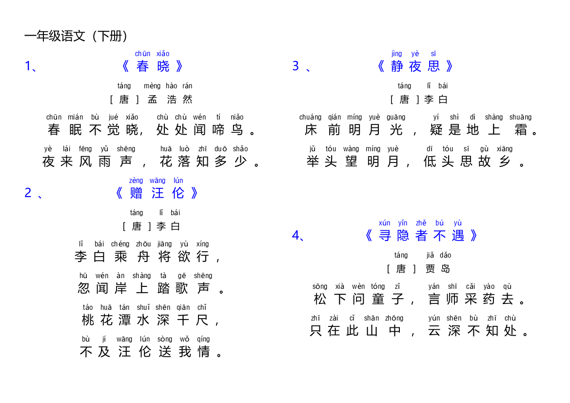 一年级语文部编古诗和日积月累加拼音修改