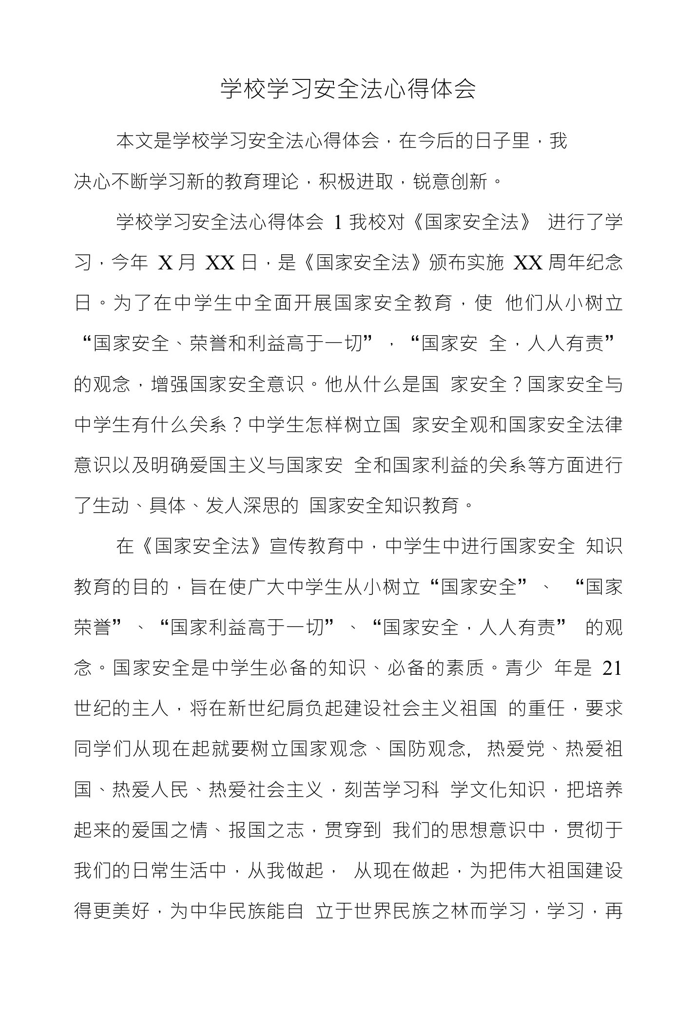 学校学习安全法心得体会