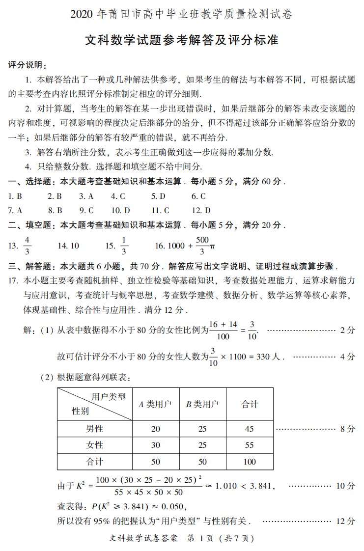 福建省莆田市2020届高三数学3月线上教学质检试题