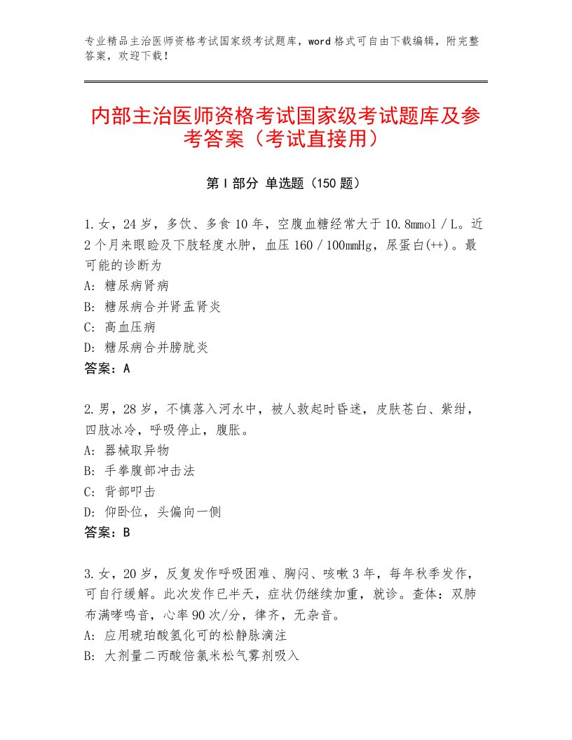 内部主治医师资格考试国家级考试真题题库及参考答案（满分必刷）