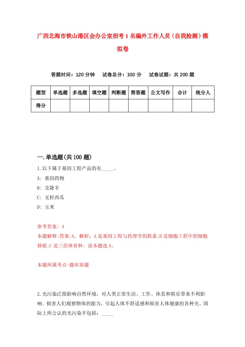 广西北海市铁山港区会办公室招考1名编外工作人员自我检测模拟卷2