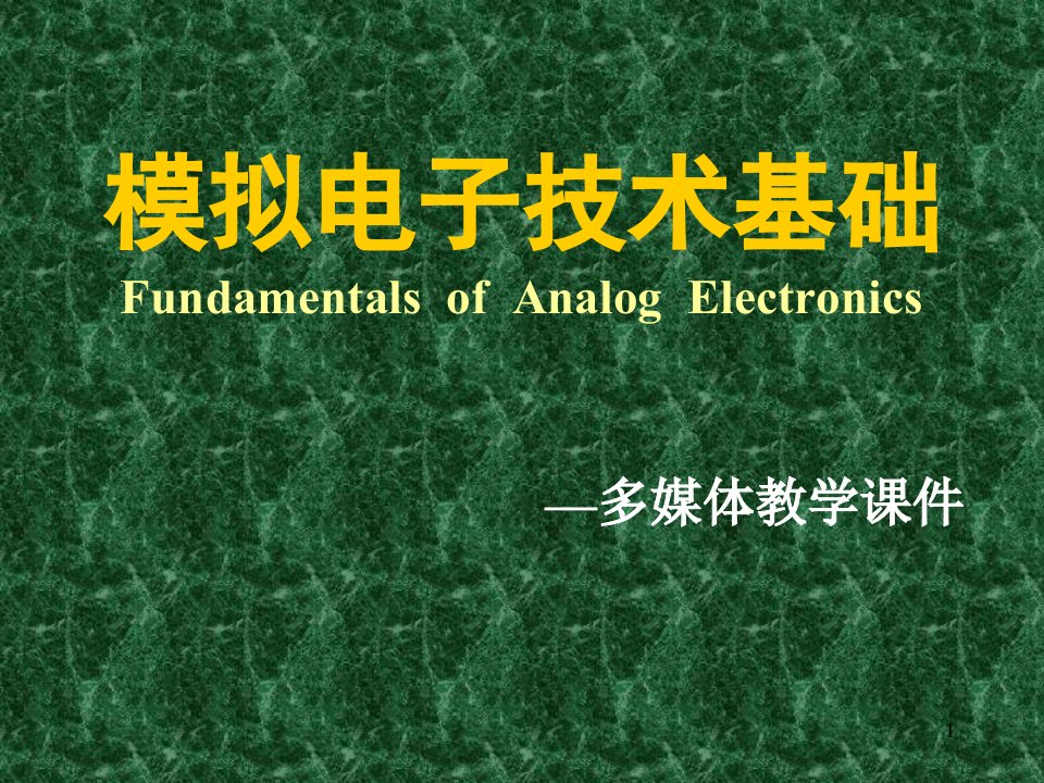 模拟电子技术-童诗白版课件