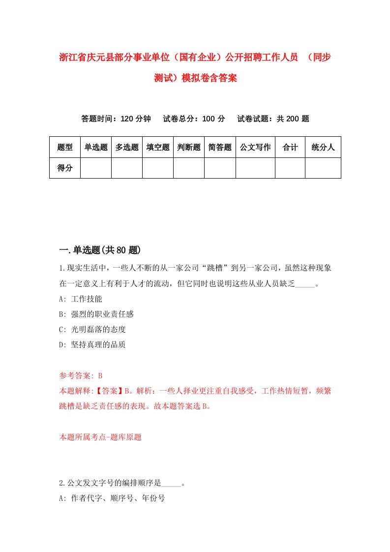 浙江省庆元县部分事业单位国有企业公开招聘工作人员同步测试模拟卷含答案3