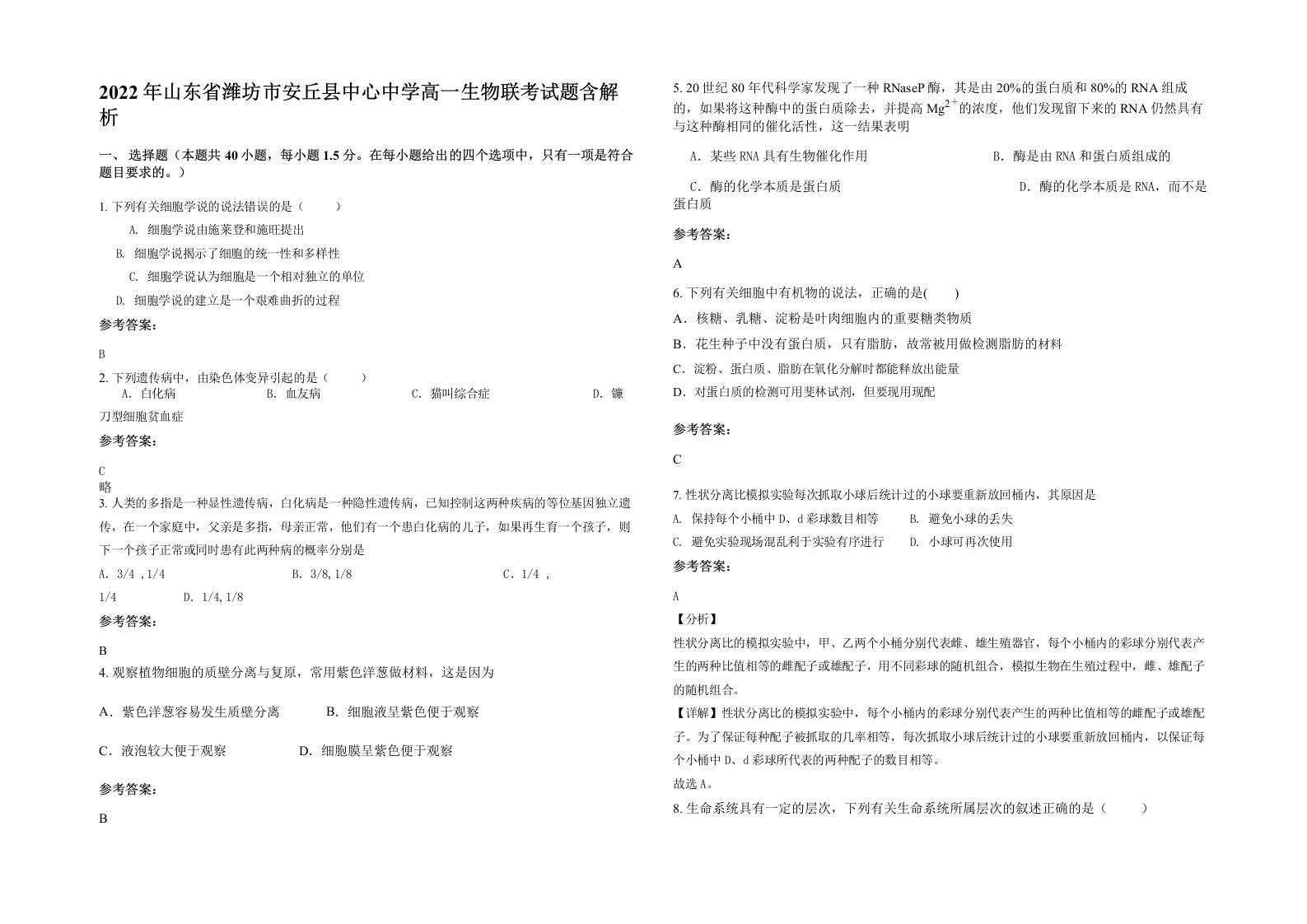 2022年山东省潍坊市安丘县中心中学高一生物联考试题含解析