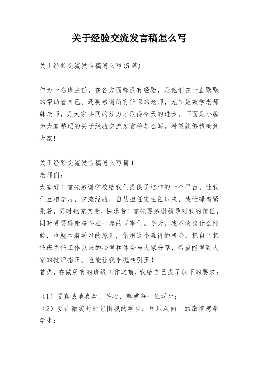 关于经验交流发言稿怎么写