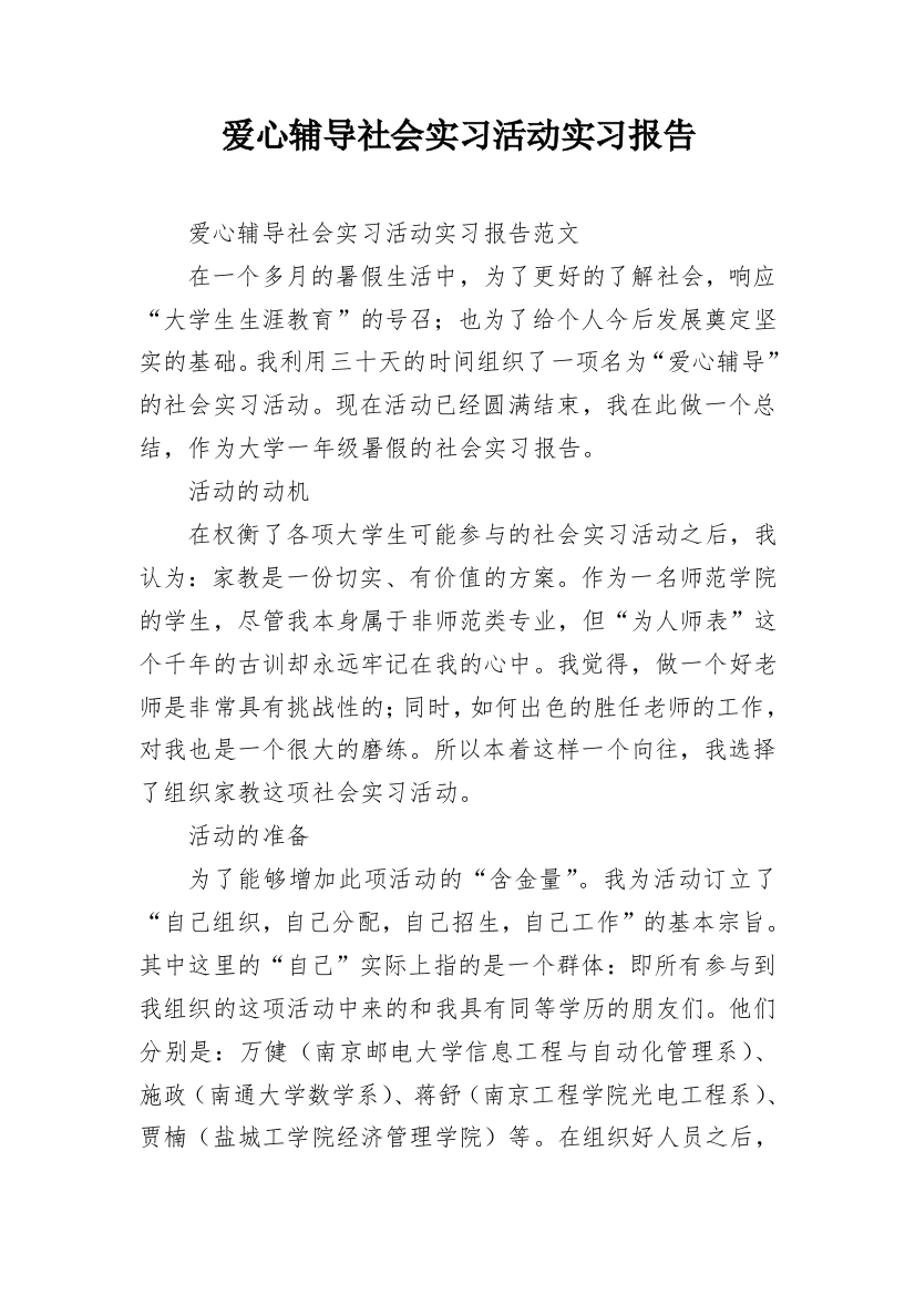 爱心辅导社会实习活动实习报告