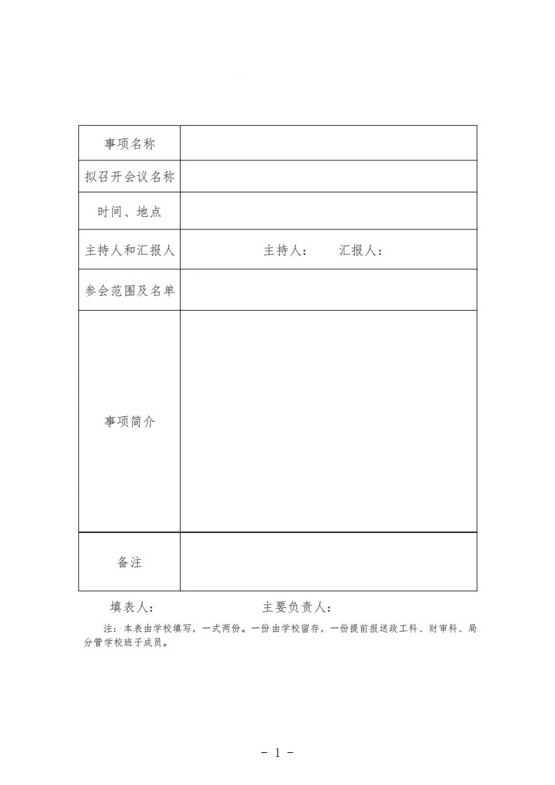 学校“三重一大”事项报告表