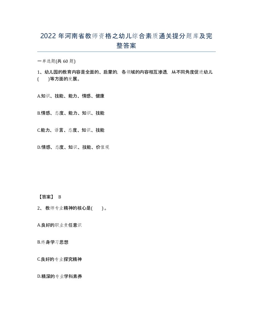 2022年河南省教师资格之幼儿综合素质通关提分题库及完整答案