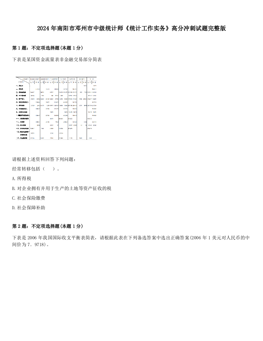 2024年南阳市邓州市中级统计师《统计工作实务》高分冲刺试题完整版