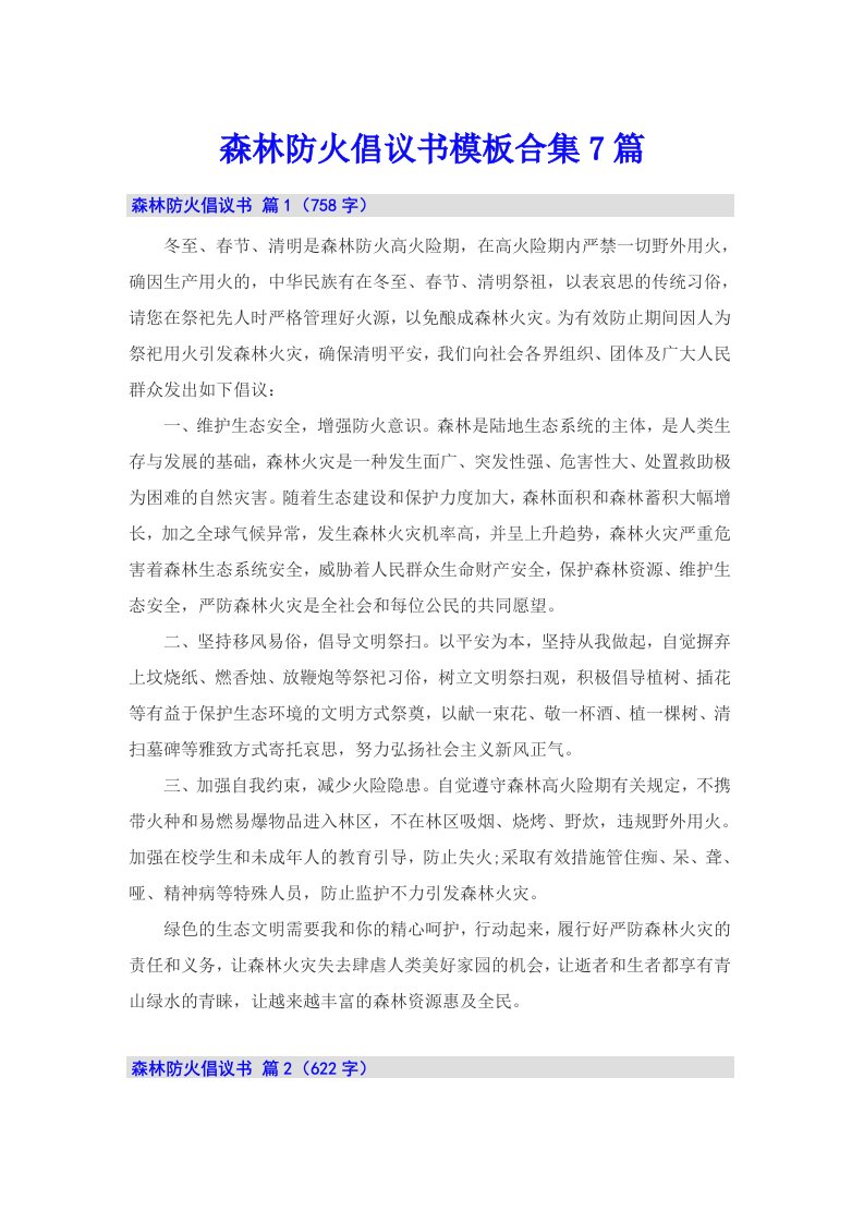 森林防火倡议书模板合集7篇