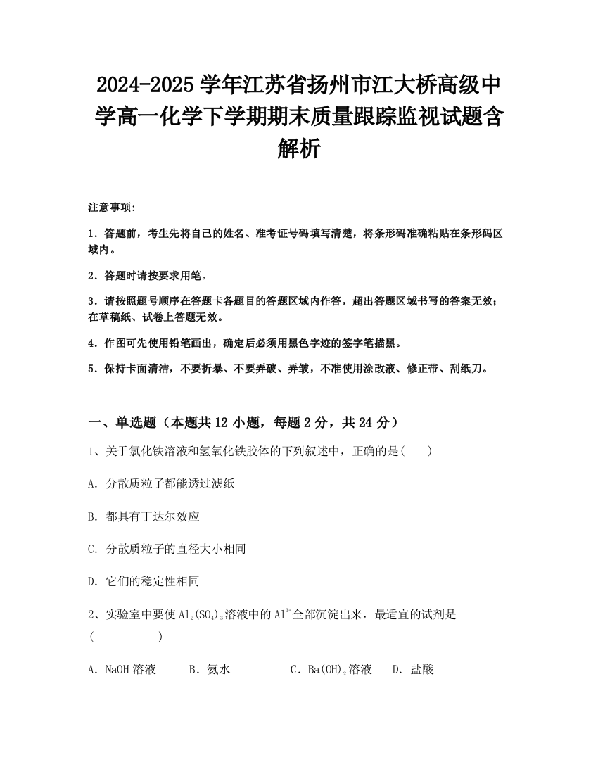 2024-2025学年江苏省扬州市江大桥高级中学高一化学下学期期末质量跟踪监视试题含解析