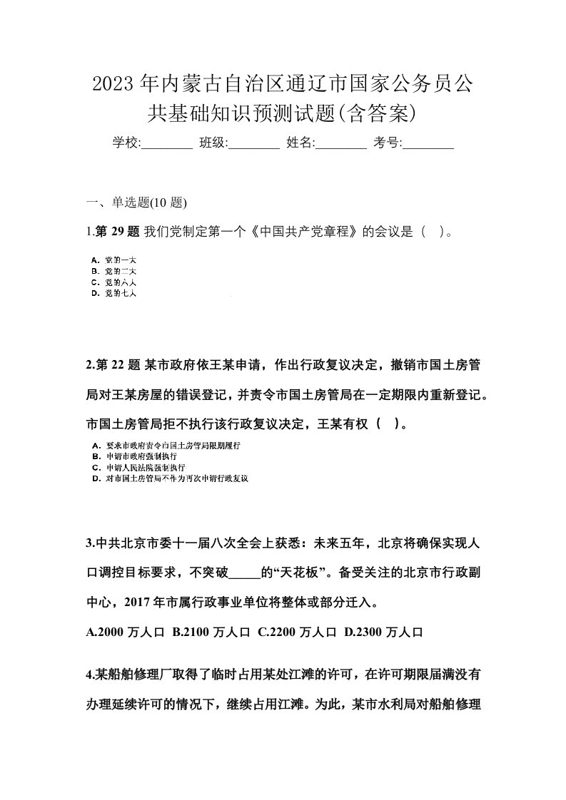 2023年内蒙古自治区通辽市国家公务员公共基础知识预测试题含答案