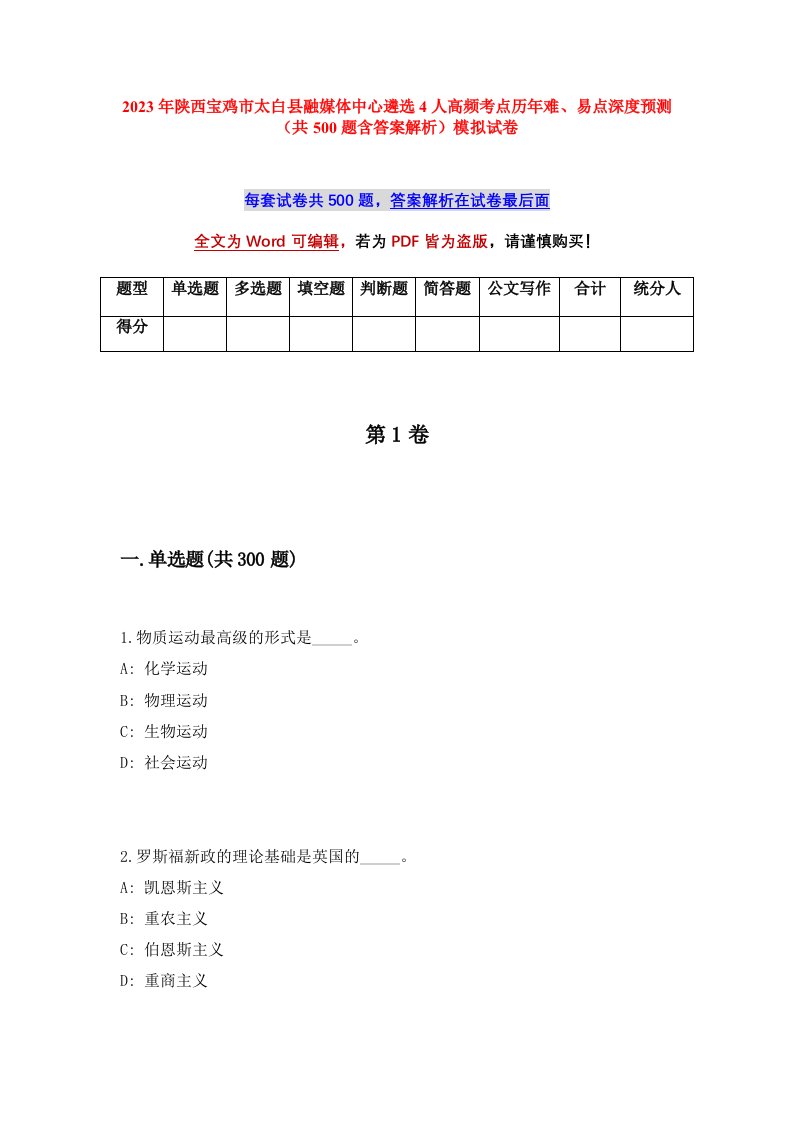 2023年陕西宝鸡市太白县融媒体中心遴选4人高频考点历年难易点深度预测共500题含答案解析模拟试卷