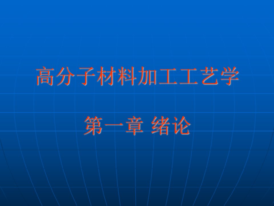 高技术纤维材料与化学工程学院课件