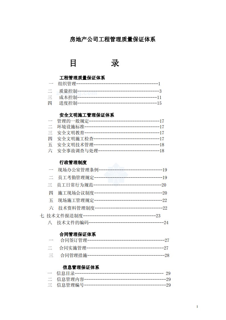 房地产公司工程管理质量保证体系