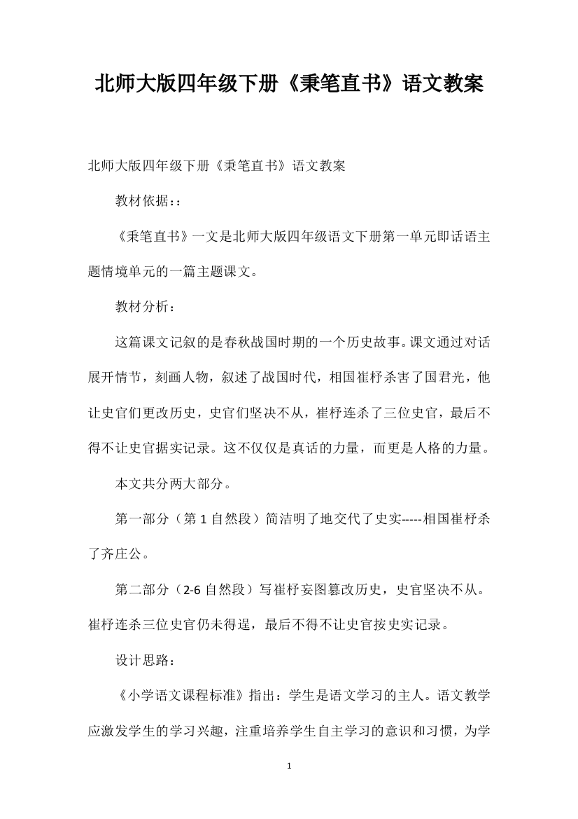 北师大版四年级下册《秉笔直书》语文教案