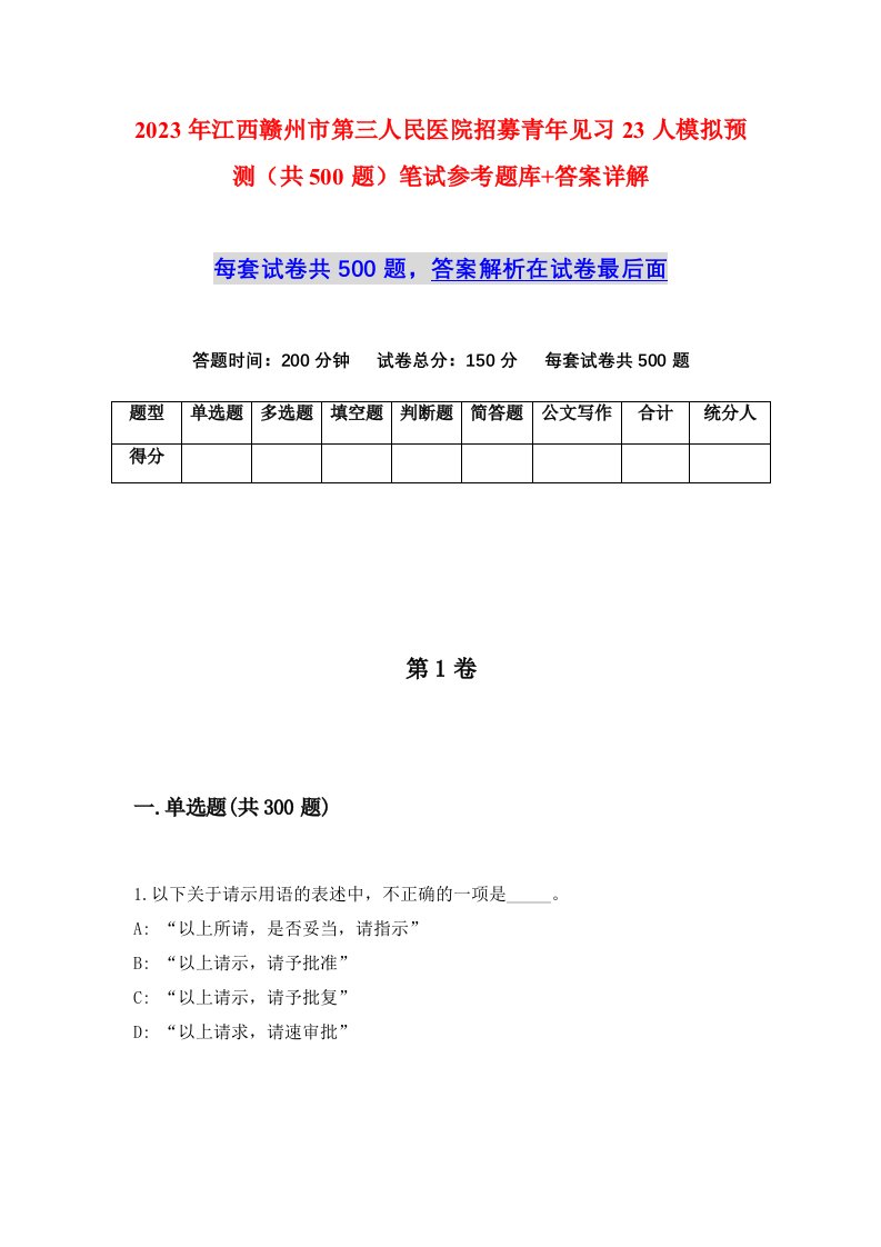 2023年江西赣州市第三人民医院招募青年见习23人模拟预测共500题笔试参考题库答案详解