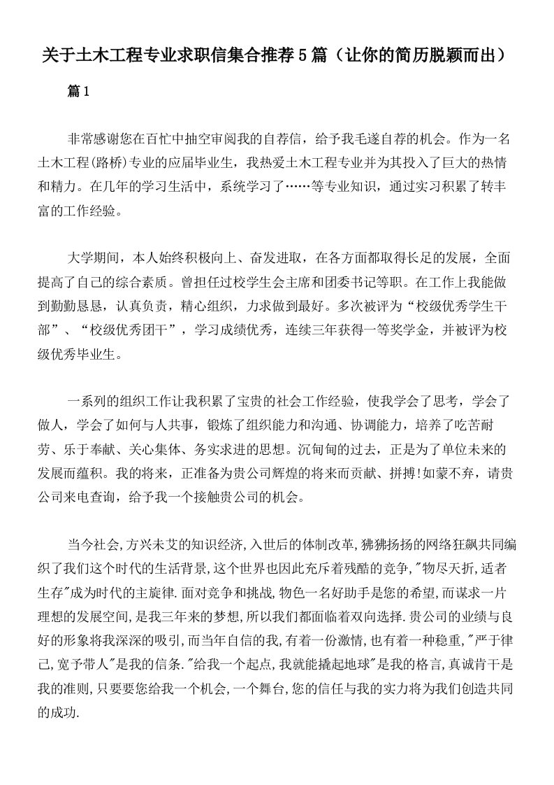 关于土木工程专业求职信集合推荐5篇（让你的简历脱颖而出）