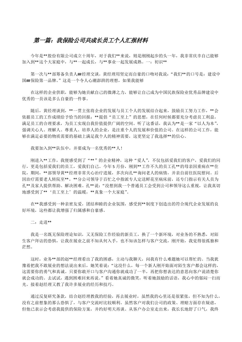 我保险公司共成长员工个人汇报材料（最终五篇）[修改版]