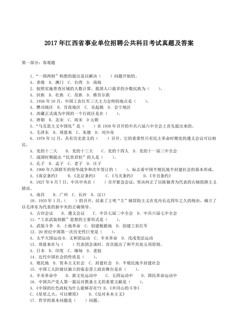 2017年江西省事业单位招聘公共科目考试真题及答案