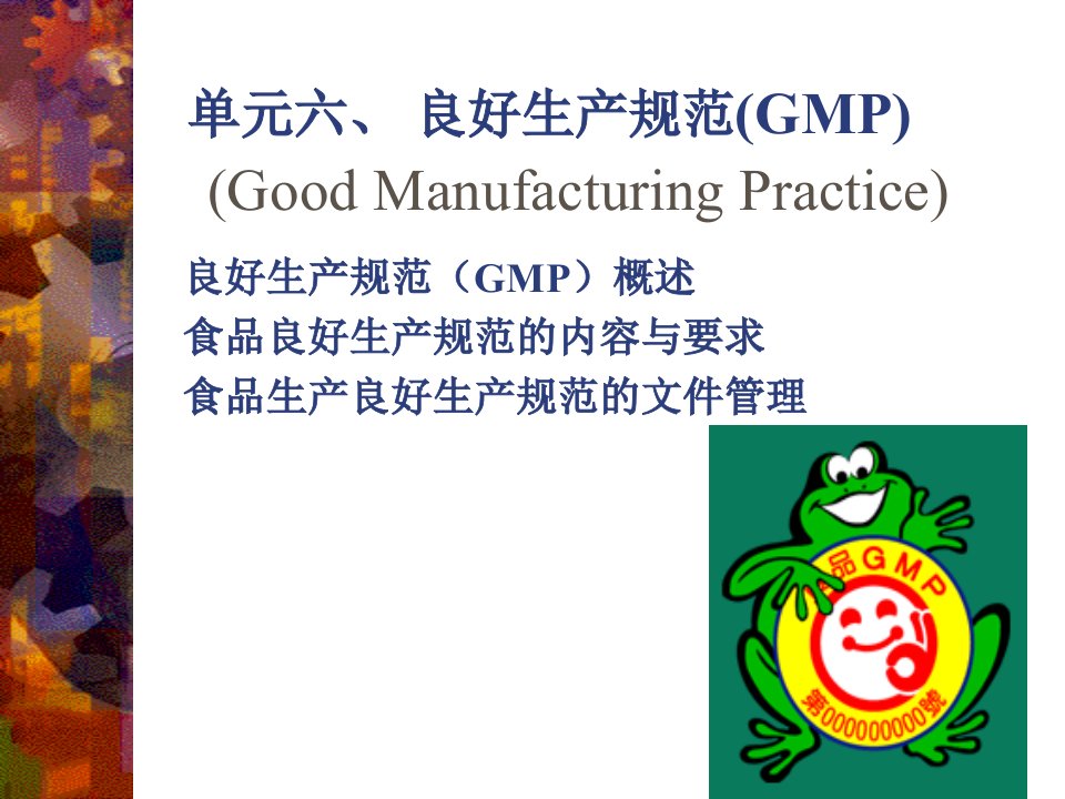 良好生产规范（GMP）.ppt