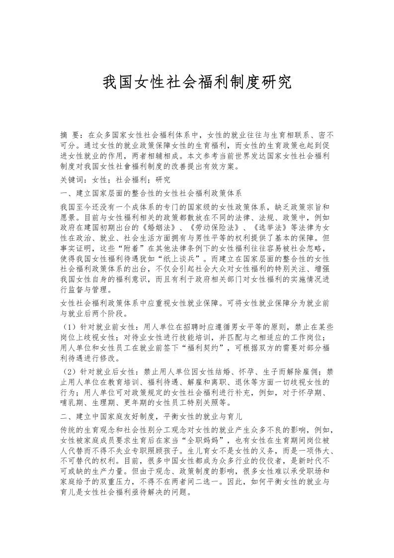 我国女性社会福利制度研究