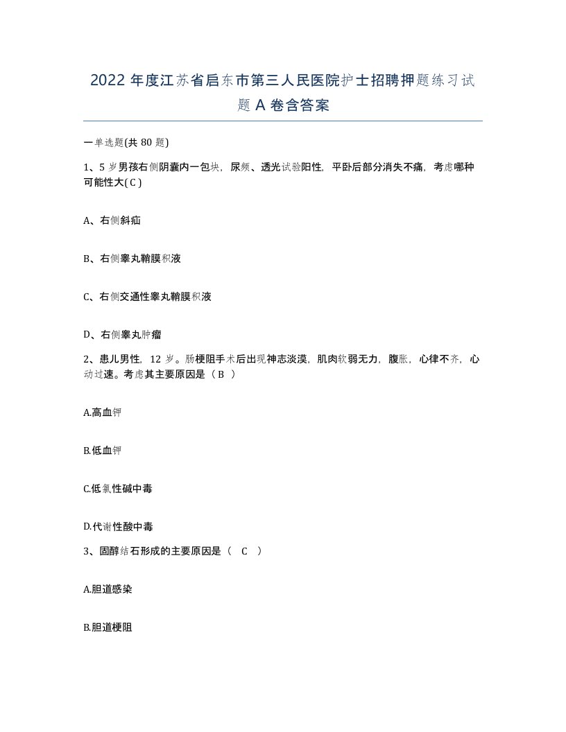 2022年度江苏省启东市第三人民医院护士招聘押题练习试题A卷含答案