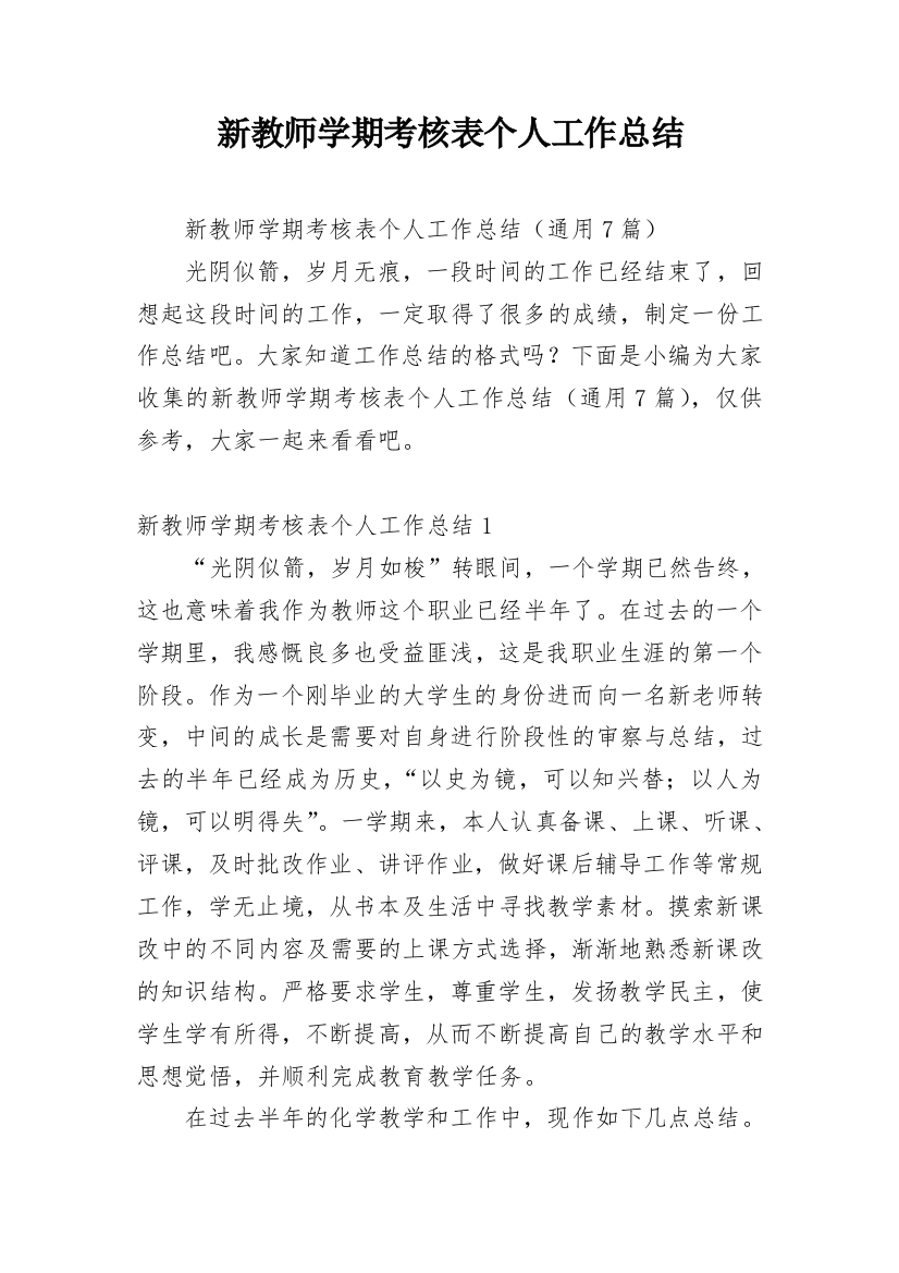 新教师学期考核表个人工作总结