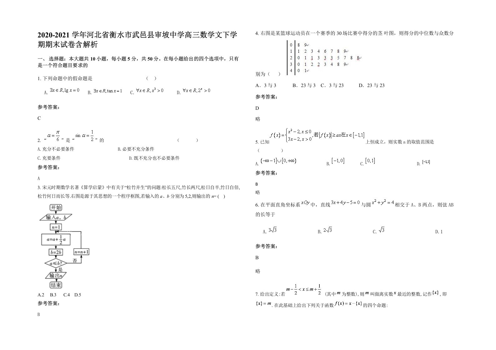 2020-2021学年河北省衡水市武邑县审坡中学高三数学文下学期期末试卷含解析