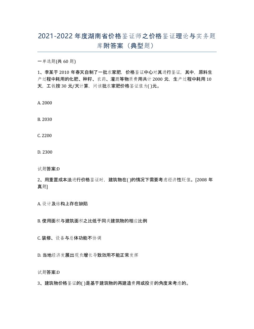 2021-2022年度湖南省价格鉴证师之价格鉴证理论与实务题库附答案典型题