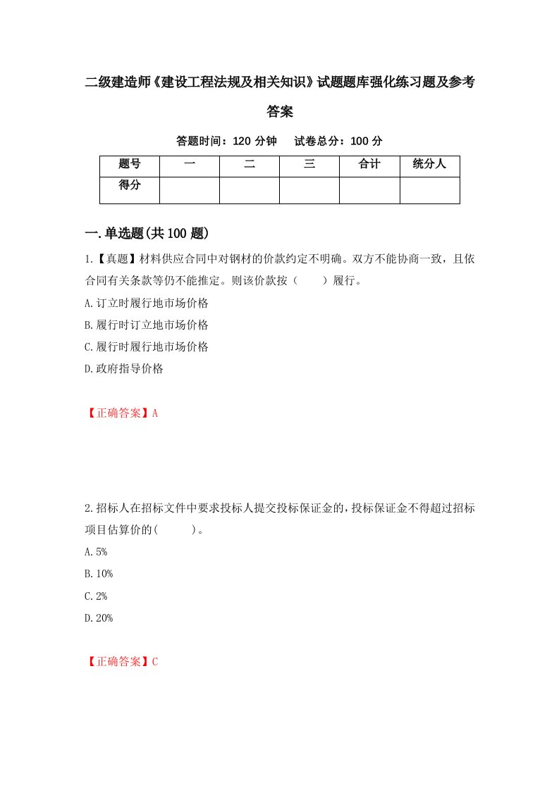 二级建造师建设工程法规及相关知识试题题库强化练习题及参考答案5