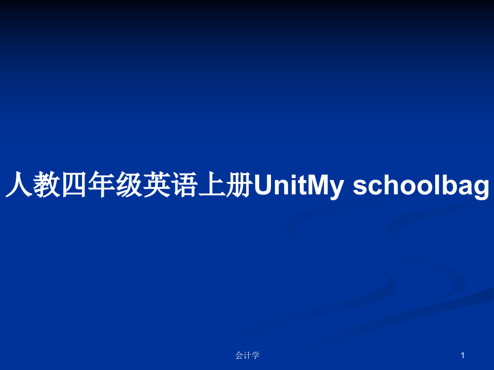 人教四年级英语上册UnitMy