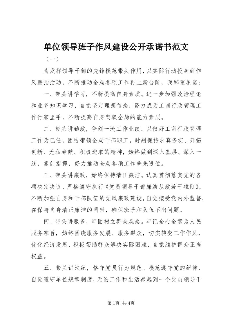 单位领导班子作风建设公开承诺书范文