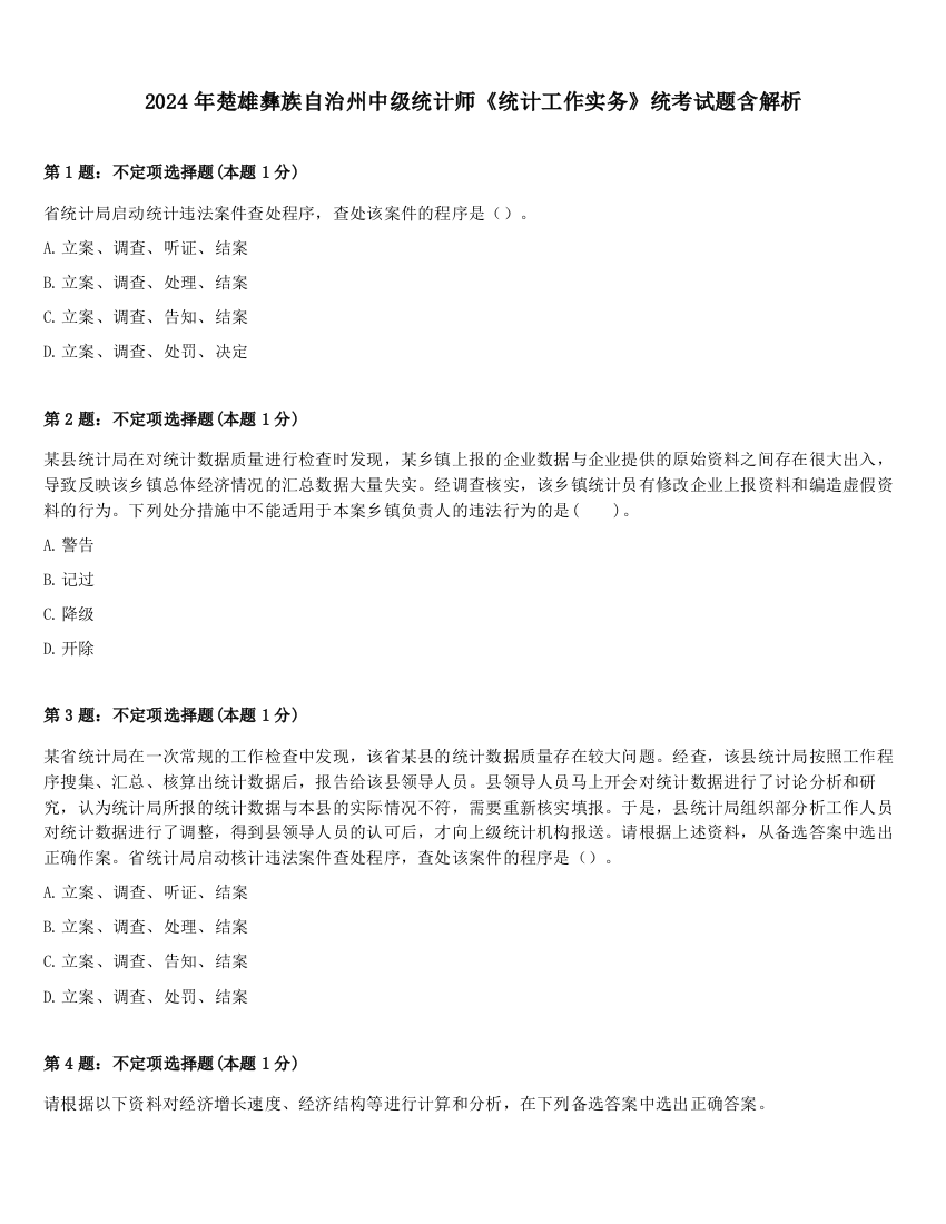 2024年楚雄彝族自治州中级统计师《统计工作实务》统考试题含解析