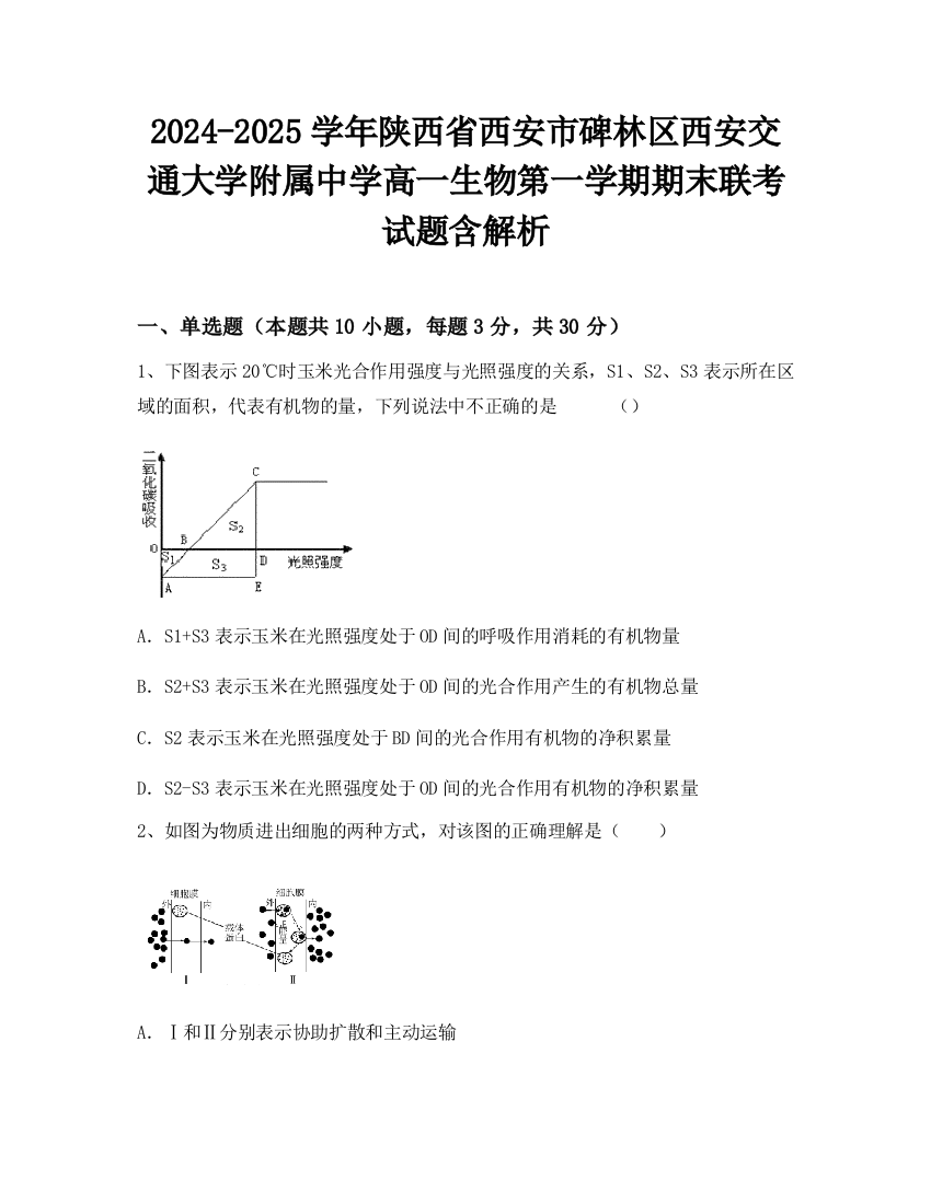 2024-2025学年陕西省西安市碑林区西安交通大学附属中学高一生物第一学期期末联考试题含解析