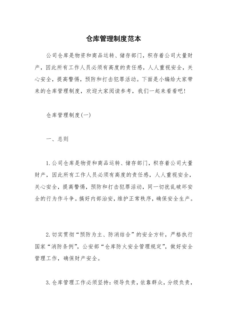 办公文秘_仓库管理制度范本