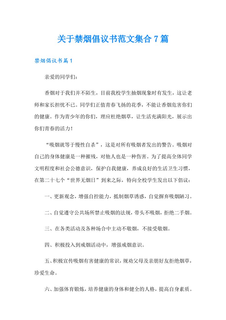 关于禁烟倡议书范文集合7篇