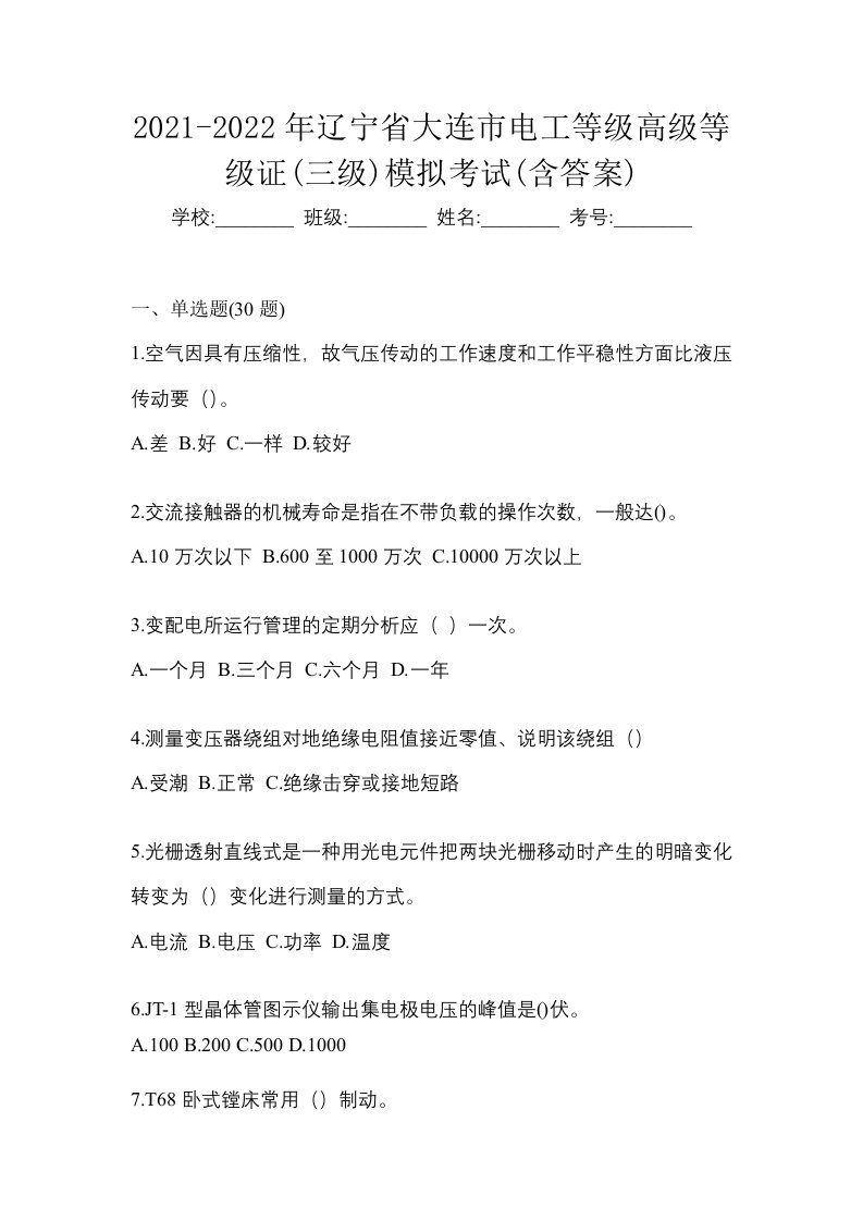 2021-2022年辽宁省大连市电工等级高级等级证三级模拟考试含答案