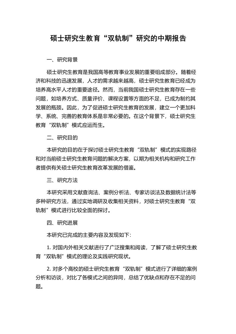 硕士研究生教育“双轨制”研究的中期报告