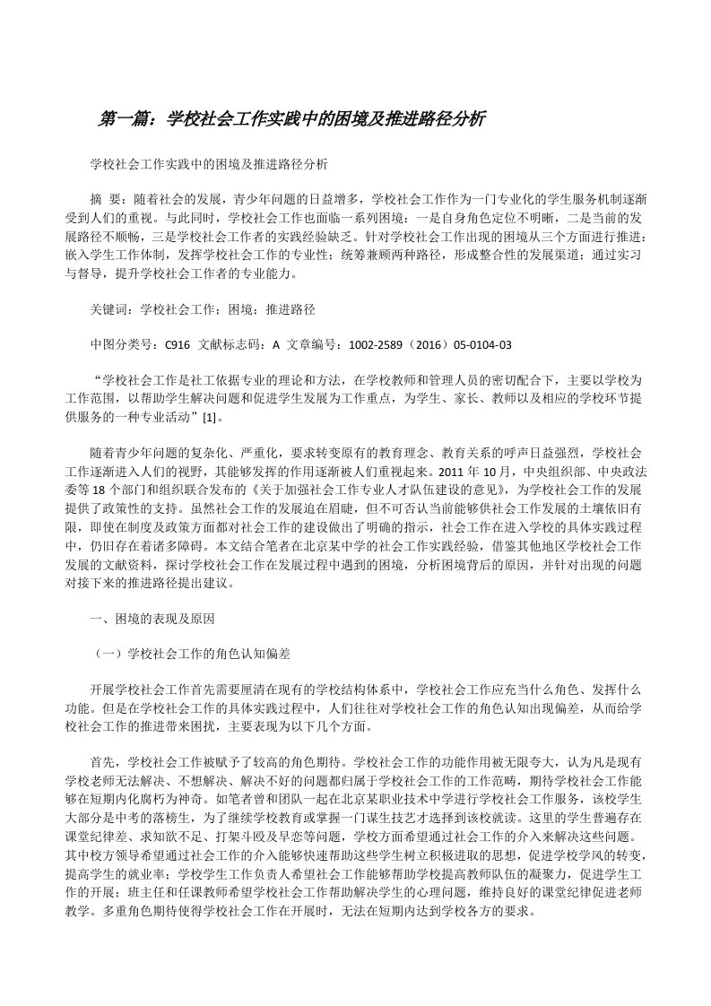 学校社会工作实践中的困境及推进路径分析[修改版]