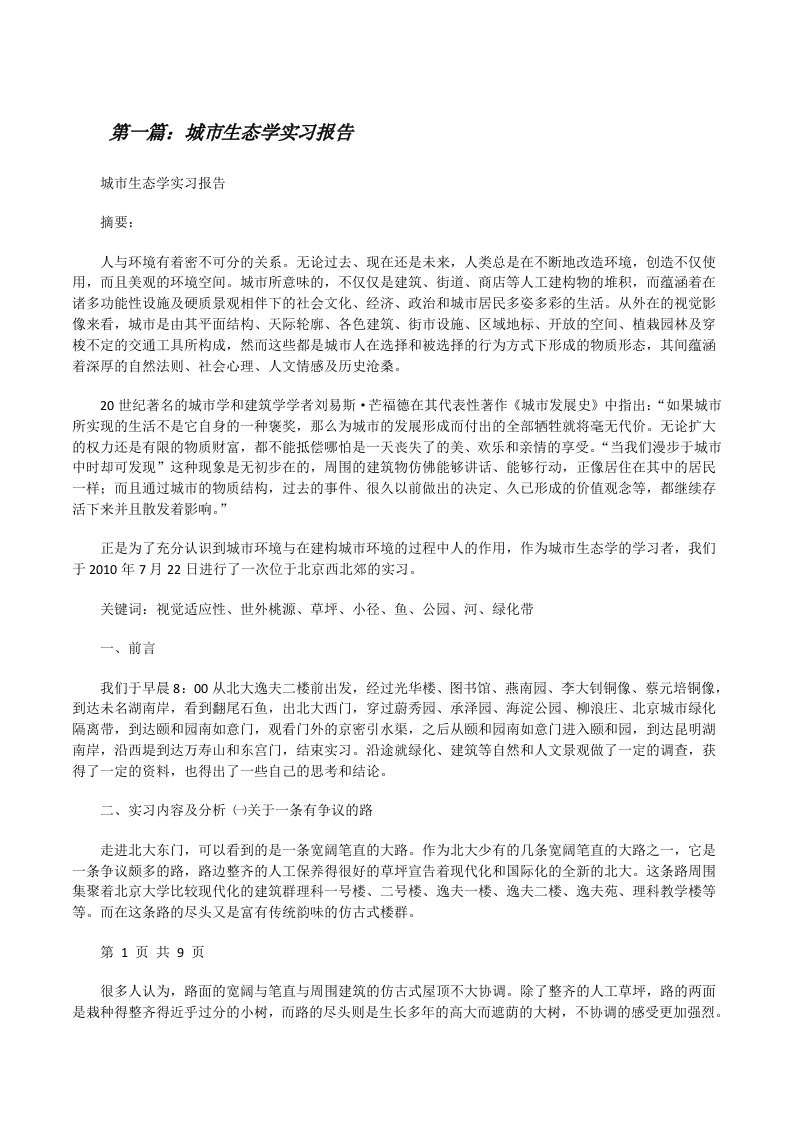 城市生态学实习报告[修改版]