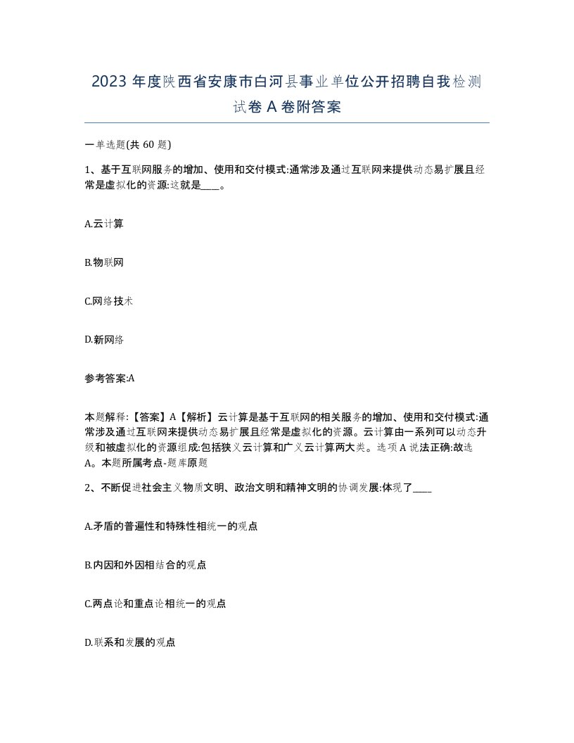 2023年度陕西省安康市白河县事业单位公开招聘自我检测试卷A卷附答案