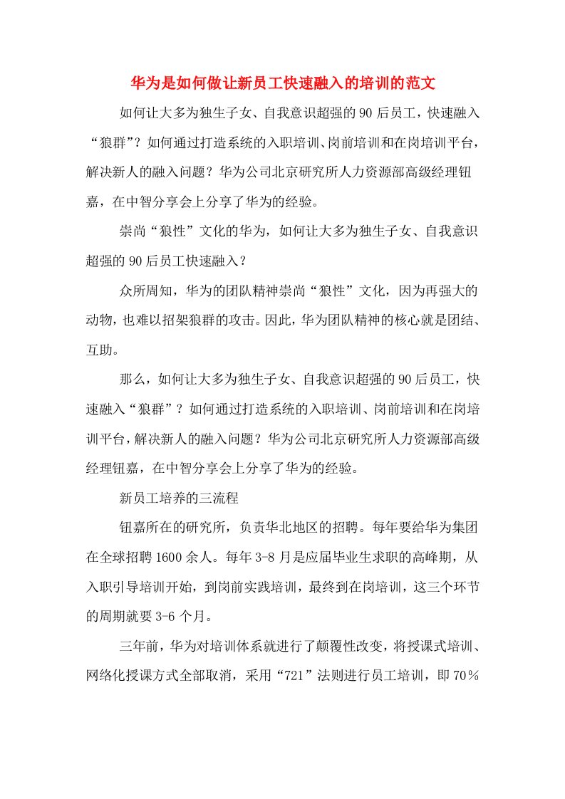 华为是如何做让新员工快速融入的培训的范文