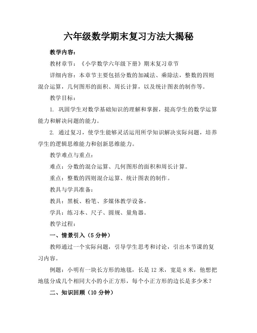 六年级数学期末复习方法大揭秘